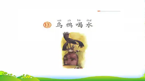 部编版一年级语文上册13.乌鸦喝水课件
