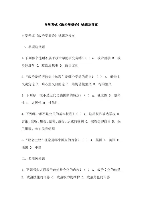 自学考试《政治学概论》试题及答案