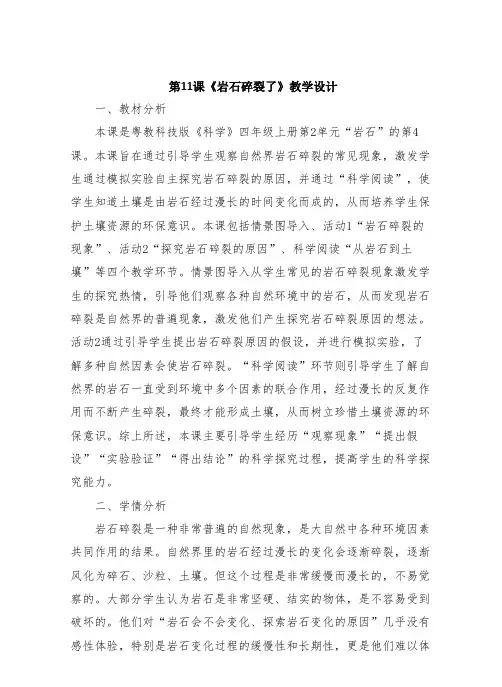 新粤教版四年级上册科学第11课《岩石碎裂了》教学设计