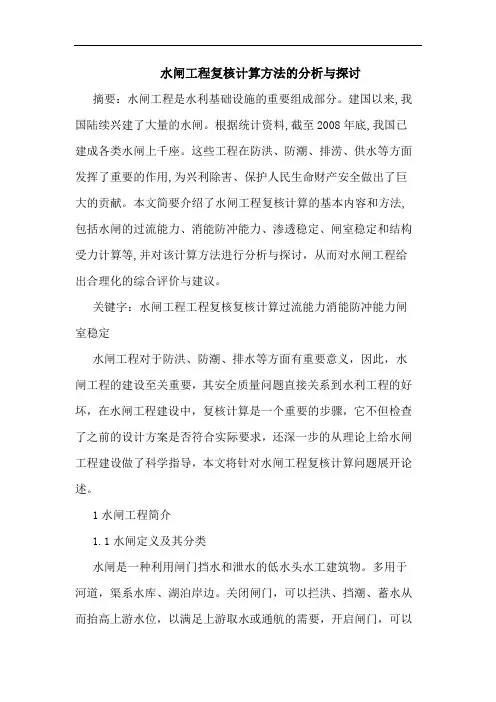 水闸工程复核计算方法分析与