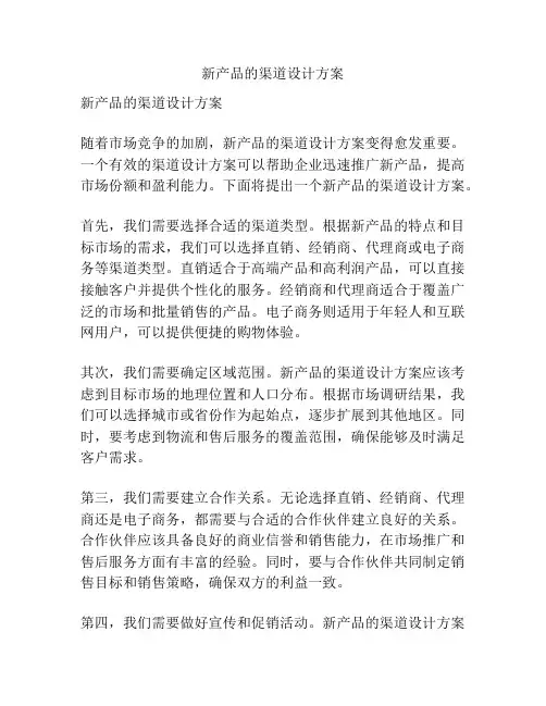 新产品的渠道设计方案