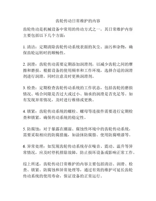 齿轮传动日常维护的内容