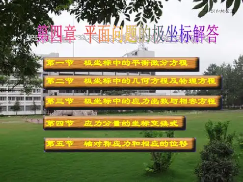 弹性力学讲义(徐芝纶版)-知识归纳整理