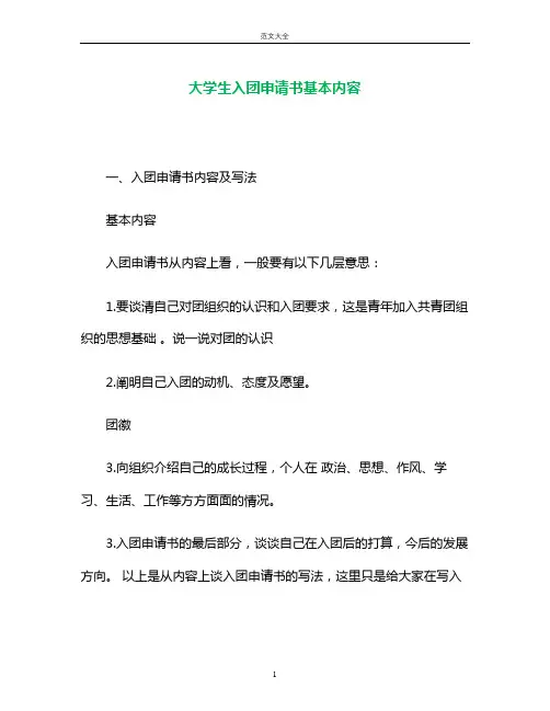 大学生入团申请书基本内容