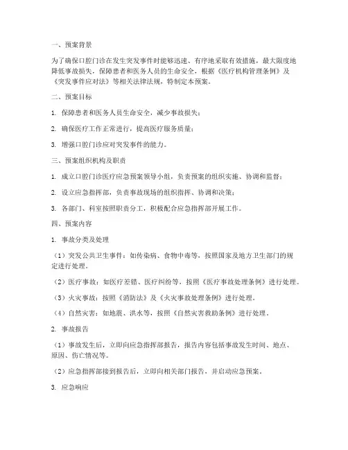 口腔门诊医疗应急预案范文