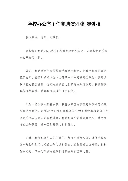 学校办公室主任竞聘演讲稿_演讲稿