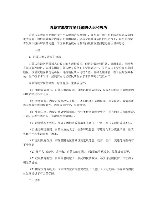 内蒙古脱贫攻坚问题的认识和思考