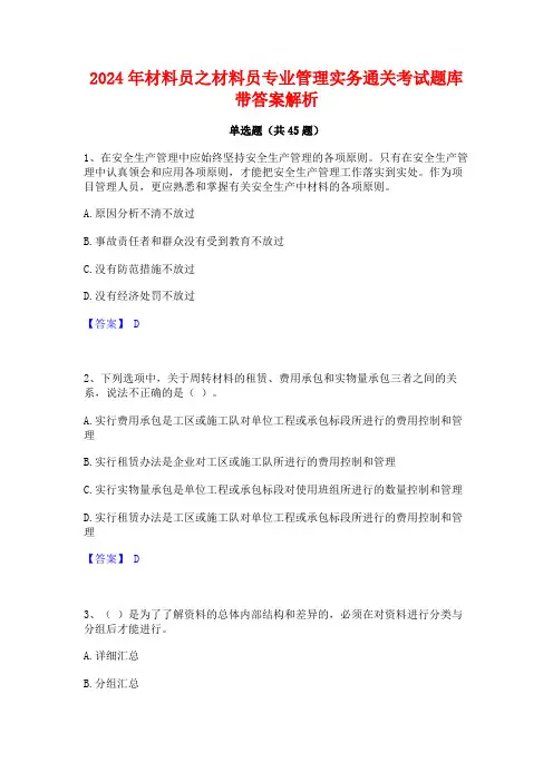 2024年材料员之材料员专业管理实务通关考试题库带答案解析