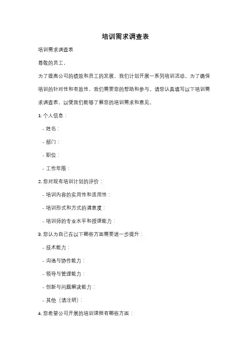 培训需求调查表