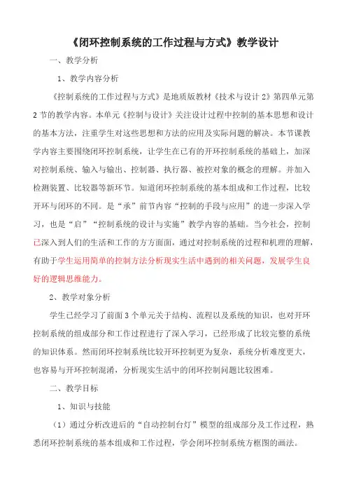 【原创】《闭环控制系统的工作过程与方式》教学设计