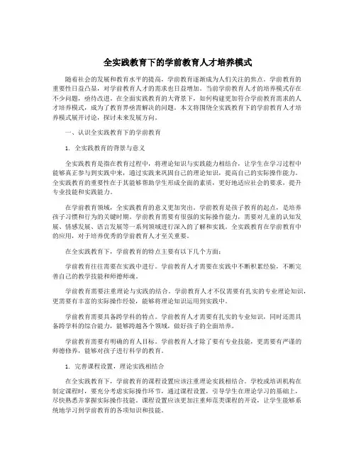全实践教育下的学前教育人才培养模式