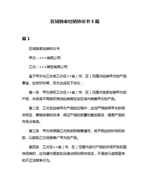区域独家经销协议书5篇