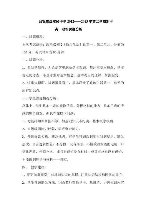 高一期中考试政治试卷分析