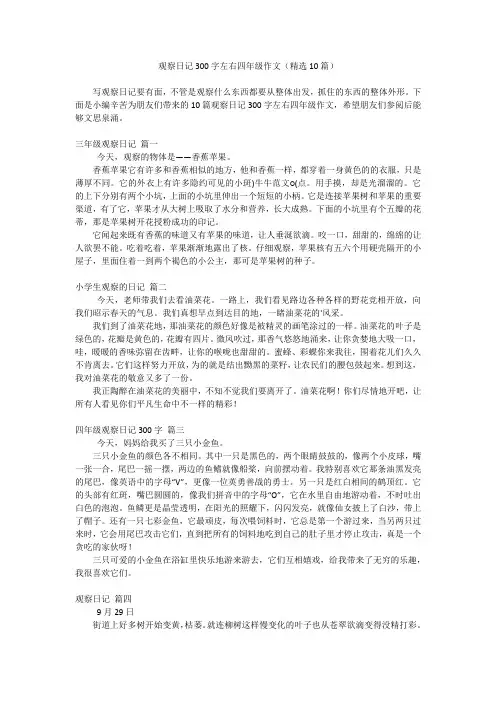 观察日记300字左右四年级作文(精选10篇)