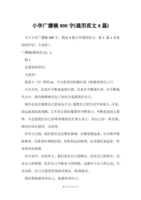 小学广播稿300字(通用范文6篇)