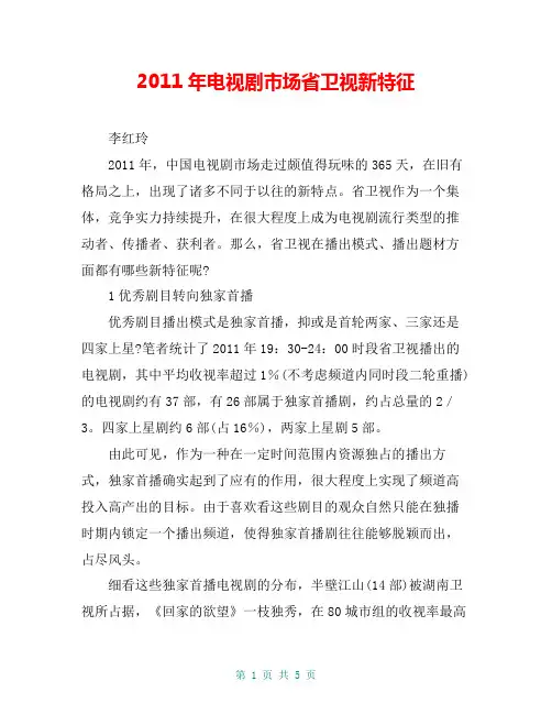 2011年电视剧市场省卫视新特征