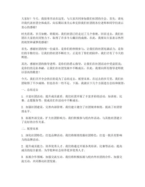 社团全会演讲稿范文