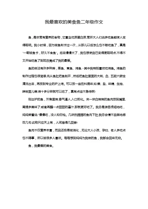 我最喜欢的美食鱼二年级作文