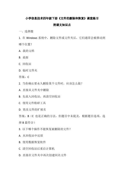 小学信息技术四年级下册《文件的删除和恢复》课堂练习及知识点归纳