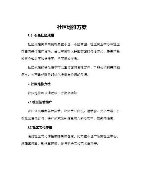 社区地推方案