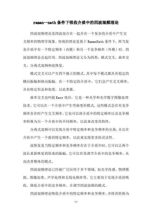raman—nath条件下吸收介质中的四波混频理论
