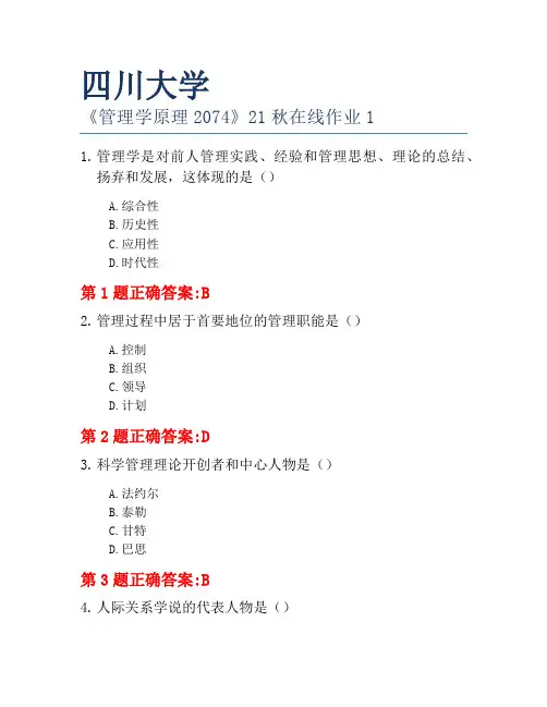 四川大学《管理学原理2074》21秋在线作业1