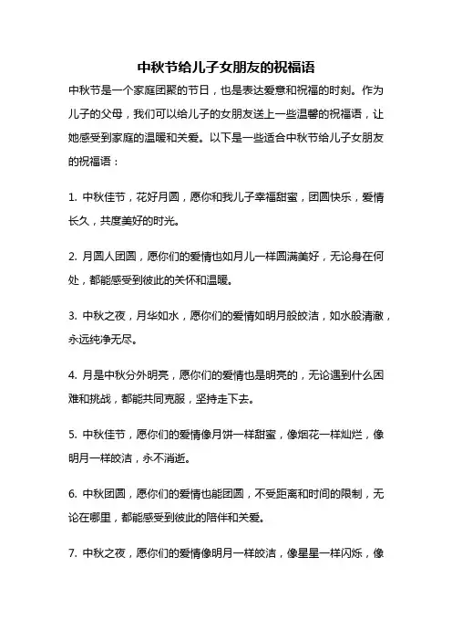 中秋节给儿子女朋友的祝福语
