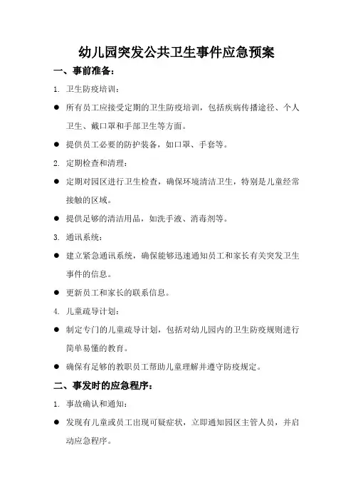 幼儿园突发公共卫生事件应急预案