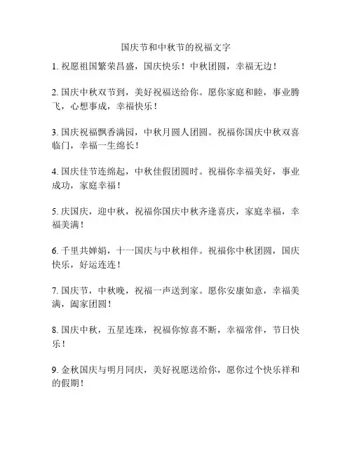 国庆节和中秋节的祝福文字
