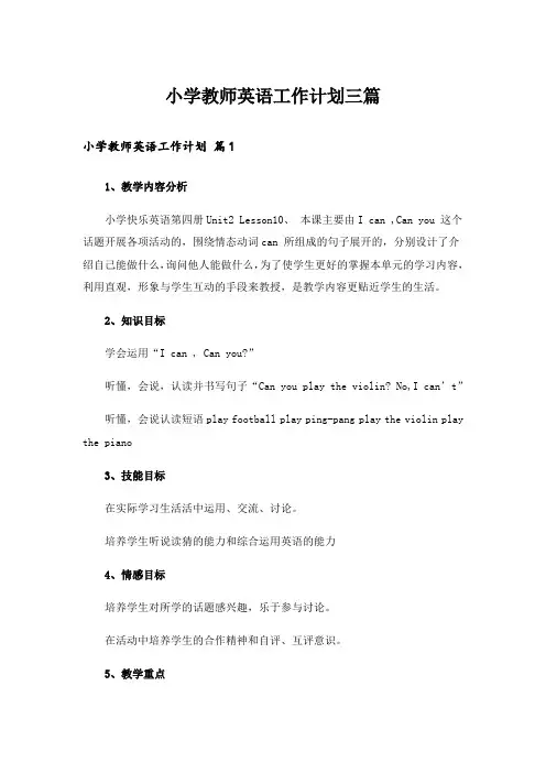 小学教师英语工作计划三篇_3