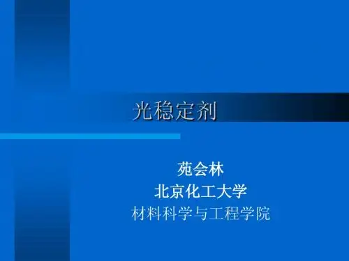 光稳定剂