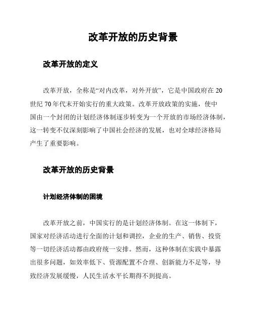 改革开放的历史背景