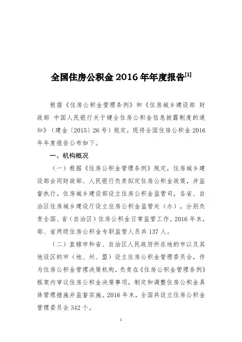 全国住房公积金2016年年度报告[1]