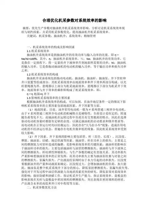 合理优化机采参数对系统效率的影响