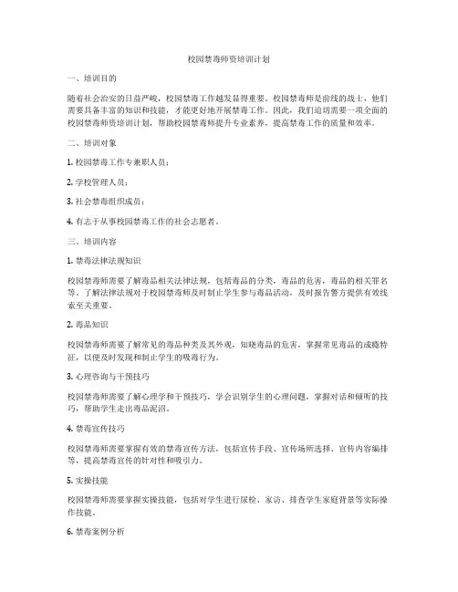 校园禁毒师资培训计划