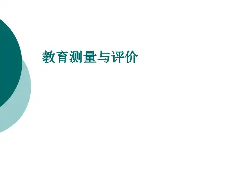 教育测量与评价