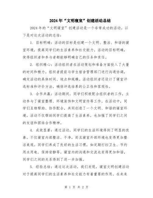 2024年“文明寝室”创建活动总结