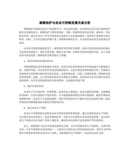植物保护与农业可持续发展关系分析