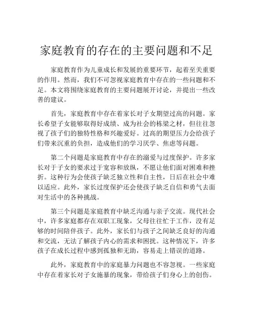 家庭教育的存在的主要问题和不足