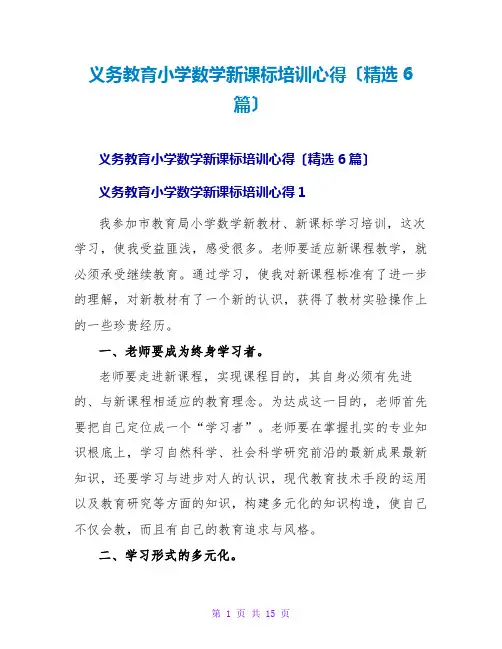 义务教育小学数学新课标培训心得(精选6篇)