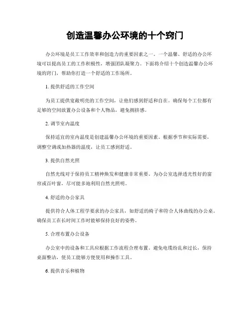 创造温馨办公环境的十个窍门