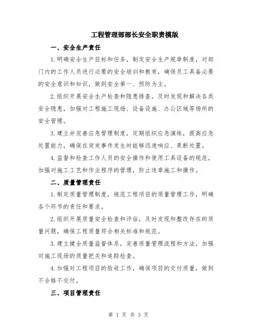 工程管理部部长安全职责模版