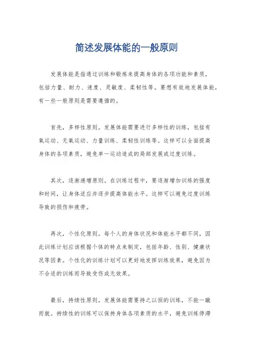简述发展体能的一般原则