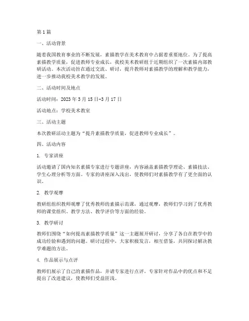 素描内部教研活动总结(3篇)