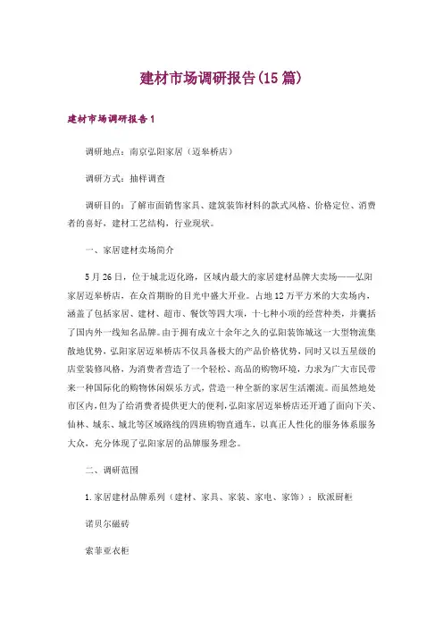 建材市场调研报告(15篇)