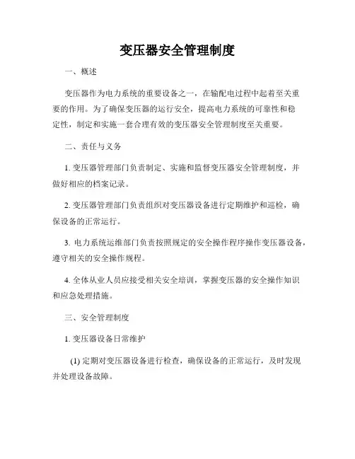 变压器安全管理制度