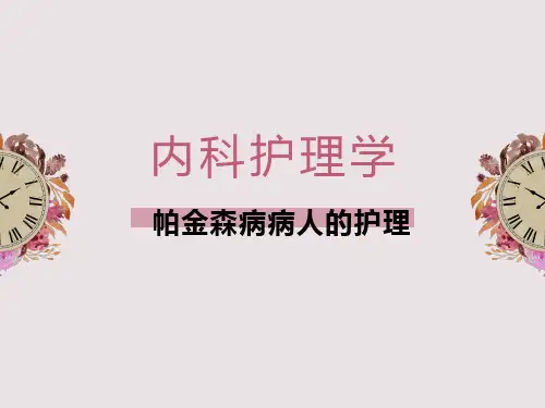 (精品课件)内科护理学——第九章 第五节 帕金森病病人的护理
