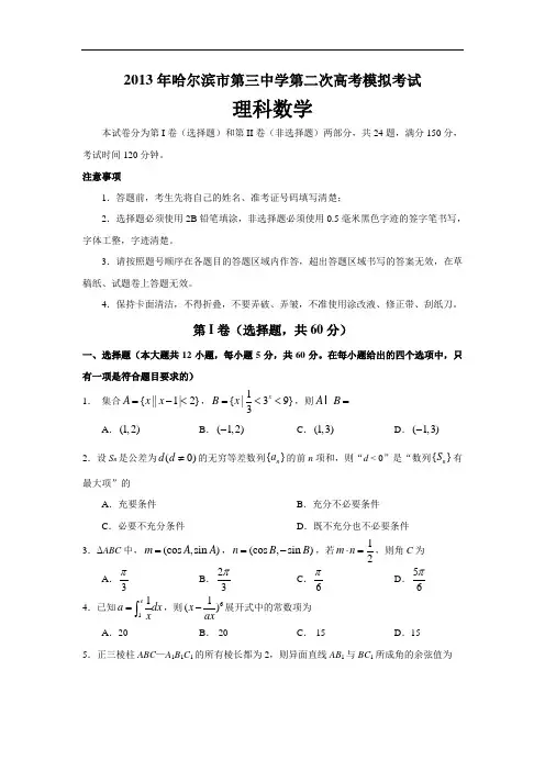 黑龙江哈三中2013届高三第二次高考模拟考试理科数学