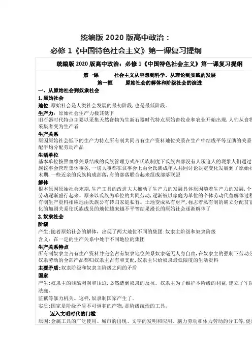 统编版2020版高中政治必修1《中国特色社会主义》第一课复习提纲