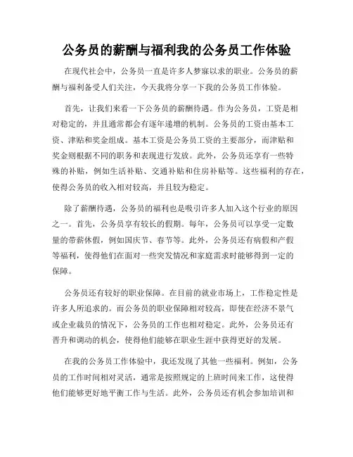 公务员的薪酬与福利我的公务员工作体验